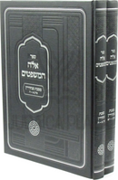 Sefer Ayleh HaMishpatim Al Maseches Sanhedrin 2 Volume Set - ספר אלה המשפטים על מסכת סנהדרין 2 כרכים