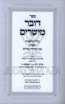 Dover Meisharim - דובר מישרים