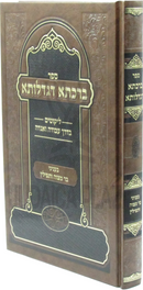 Sefer Birchasa D'Gadlusa B'Inyunei Bar Mitzvah U'Tefillin - ספר ברכתא דגדלותא בעניני בר מצוה ותפילין