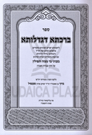 Sefer Birchasa D'Gadlusa B'Inyunei Bar Mitzvah U'Tefillin - ספר ברכתא דגדלותא בעניני בר מצוה ותפילין