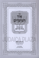 Sefer Ohr HaMoadim Biurim B'Halacha Al Seder Moadei HaShanah - ספר אור המועדים