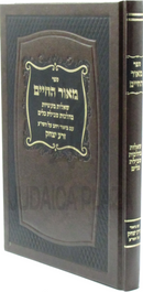 Sefer Meor HaChaim Al Hilchos Tevilas Keilim - ספר מאור החיים על הלכות טבילת כלים
