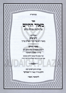 Sefer Meor HaChaim Al Hilchos Tevilas Keilim - ספר מאור החיים על הלכות טבילת כלים