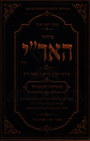 Siddur Arizal z"l Siddur Rabbeinu Chaim Vital z"l - סידור האר"י ז"ל סידור רבנו חיים ויטאל ז"ל