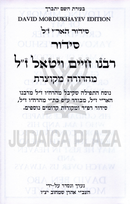 Siddur Arizal z"l Siddur Rabbeinu Chaim Vital z"l - סידור האר"י ז"ל סידור רבנו חיים ויטאל ז"ל