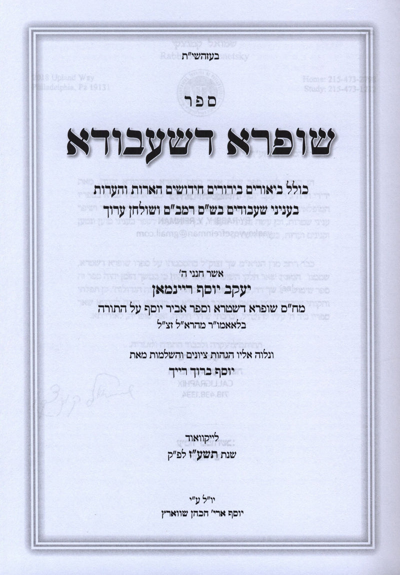 Sefer Shufra Deshibuda - ספר שופרא דשעבודא