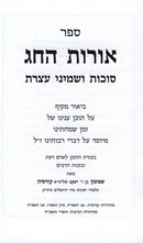 Sefer Oros HaChag Al Succos U'Shemini Atzeres - ספר אורות החג סוכות ושמיני עצרת