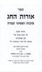 Sefer Oros HaChag Al Succos U'Shemini Atzeres - ספר אורות החג סוכות ושמיני עצרת