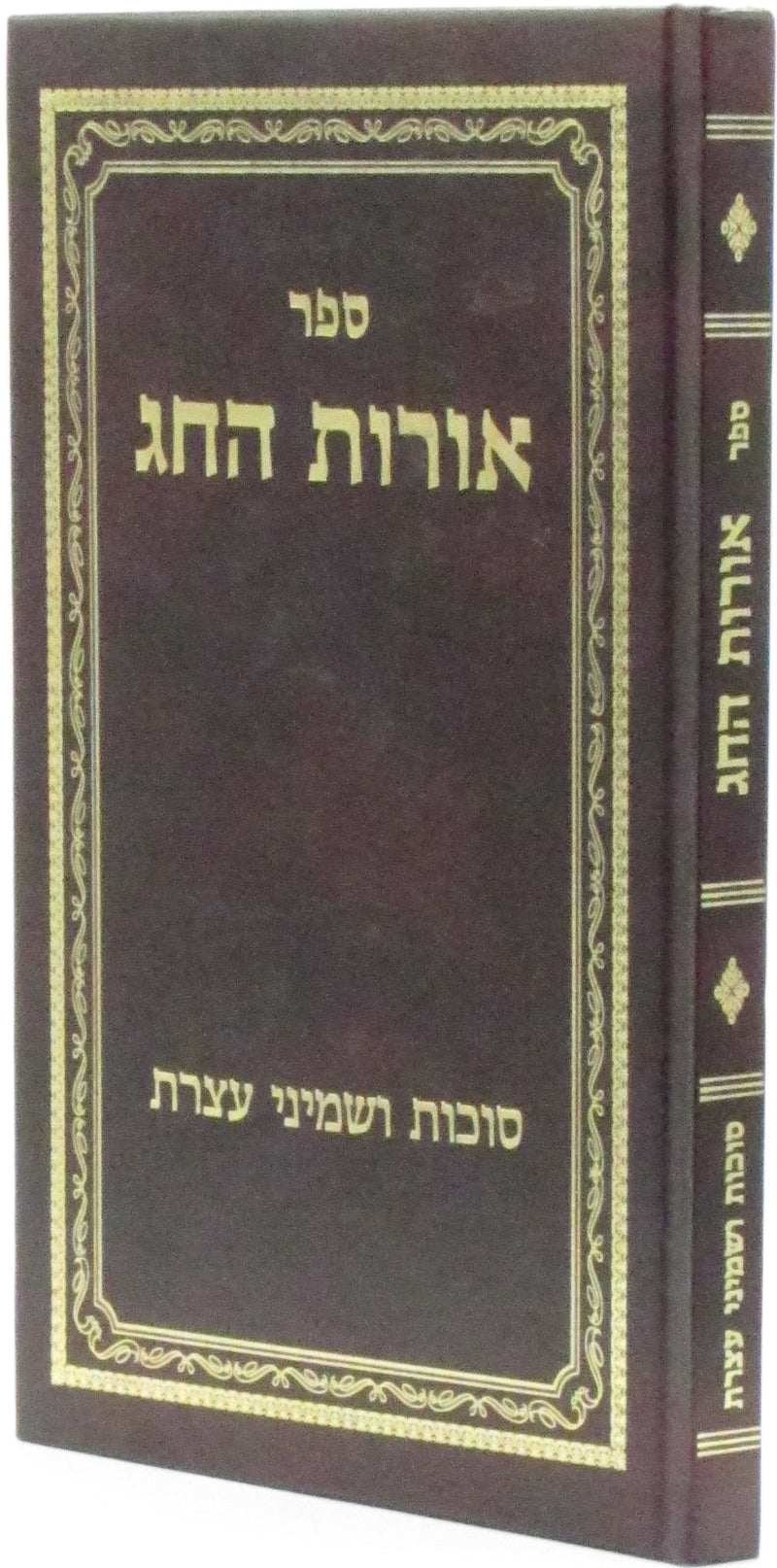 Sefer Oros HaChag Al Succos U'Shemini Atzeres - ספר אורות החג סוכות ושמיני עצרת