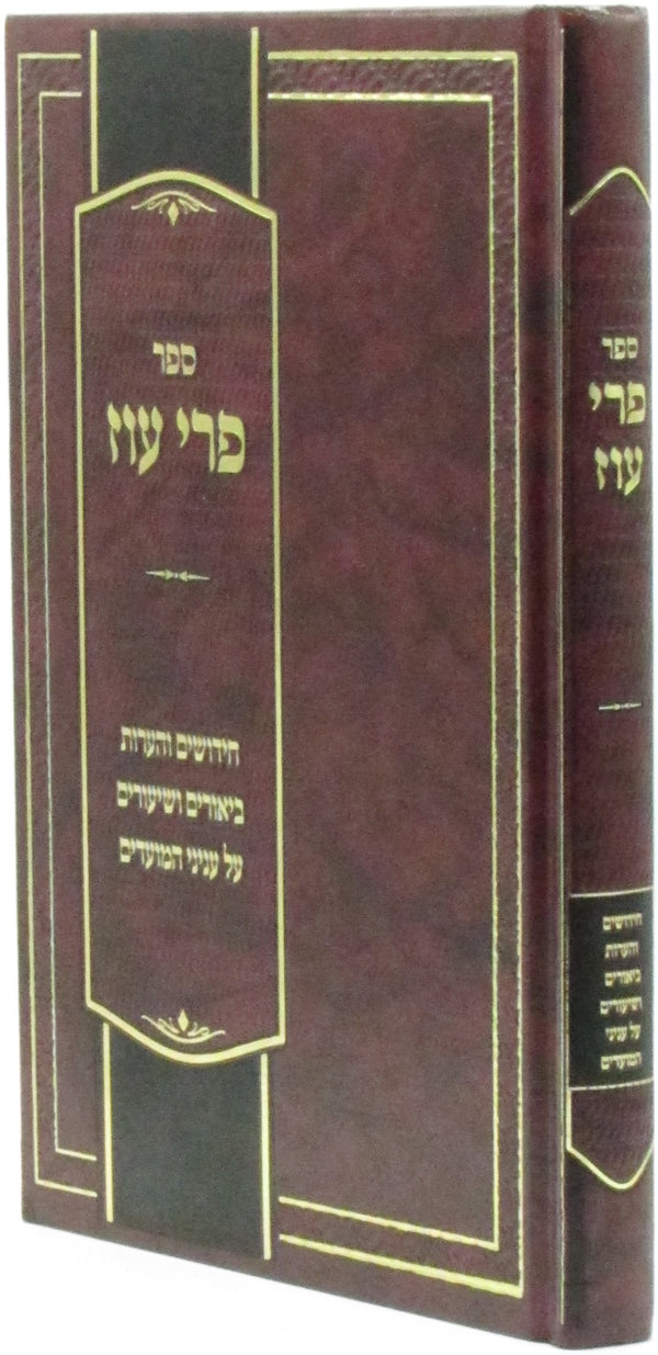 Sefer Pri Oz - ספר פרי עוז