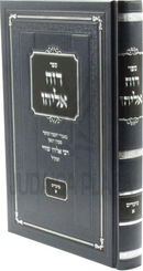 Sefer Ruach Eliyahu Al Moadim Volume 1 - ספר רוח אליהו על מועדים חלק א