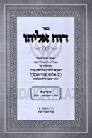 Sefer Ruach Eliyahu Al Moadim Volume 1 - ספר רוח אליהו על מועדים חלק א