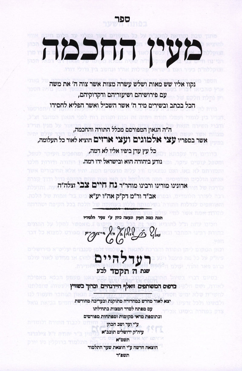 Sefer Maayan HaChachmah Taryag Mitzvos - ספר מעין החכמה על תרי"ג מצוות