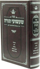 Sefer Shashuei Torah - ספר שעשועי תורה