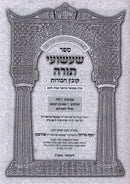 Sefer Shashuei Torah - ספר שעשועי תורה