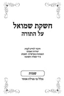 Cheshkas Shmuel Al HaTorah Shemos - חשקת שמואל על התורה שמות