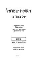 Cheshkas Shmuel Al HaTorah Shemos - חשקת שמואל על התורה שמות