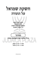 Cheshkas Shmuel Al HaTorah Bamidbar - חשקת שמואל על התורה במדבר