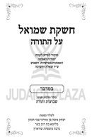 Cheshkas Shmuel Al HaTorah Bamidbar - חשקת שמואל על התורה במדבר