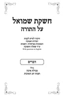 Cheshkas Shmuel Al HaTorah Devarim - חשקת שמואל על התורה דברים