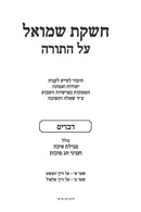 Cheshkas Shmuel Al HaTorah Devarim - חשקת שמואל על התורה דברים