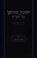 Cheshkas Shmuel Al HaShas Gittin / Bava Metzia - חשקת שמואל על הש"ס גיטין / בבא מציעא