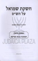 Cheshkas Shmuel Al HaShas Gittin / Bava Metzia - חשקת שמואל על הש"ס גיטין / בבא מציעא