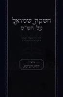 Cheshkas Shmuel Al HaShas Gittin / Bava Metzia - חשקת שמואל על הש"ס גיטין / בבא מציעא