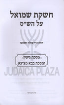 Cheshkas Shmuel Al HaShas Gittin / Bava Metzia - חשקת שמואל על הש"ס גיטין / בבא מציעא