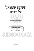 Cheshkas Shmuel Al HaShas Yevamos / Kesuvos - חשקת שמואל על הש"ס יבמות / כתובות