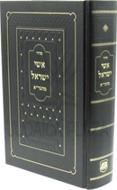Siddur Ishei Yisroel M'HaGra - סדור אשי ישראל מהגר"א
