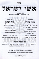 Siddur Ishei Yisroel M'HaGra - סדור אשי ישראל מהגר"א