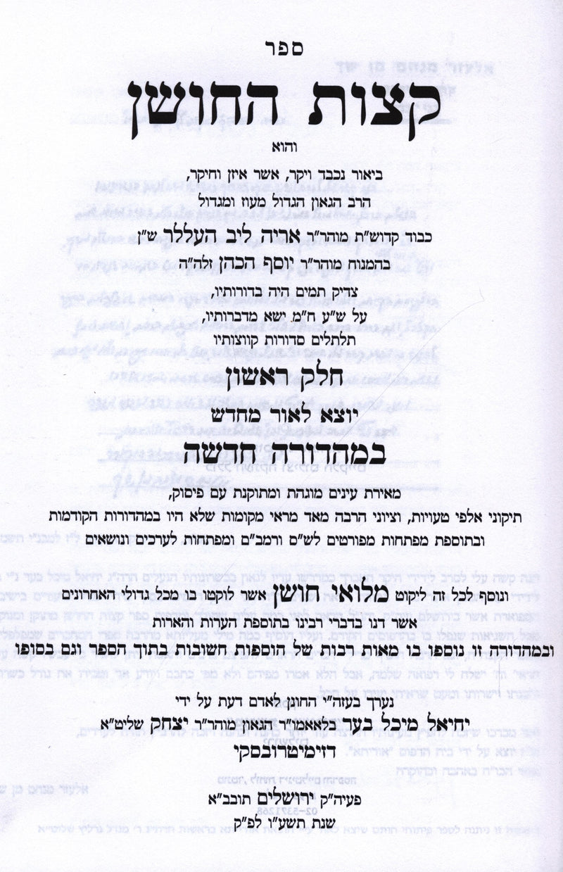 Sefer Ketzos HaChoshen 2 Volume Set - ספר קצות החושן 2 כרכים