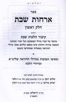 Sefer Orchos Shabbos Al Hilchos Shabbos 4 Volume Set - ספר ארחות שבת על הלכות שבת ד כרכים