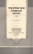 Kitzur Shulchan Aruch HaRav Ovadya L'Isha U'LeBas 2 Volume Set - קיצור שולחן ערוך הרב עובדיה לאשה ולבת 2 כרכים