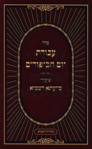 Sefer Avodas Yom HaKippurim Shiurei Siyata Dishmaya - סדר עבודת יום הכיפורים שיעורי סייעתא דשמיא