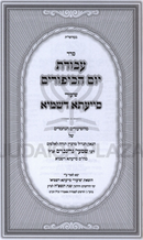 Sefer Avodas Yom HaKippurim Shiurei Siyata Dishmaya - סדר עבודת יום הכיפורים שיעורי סייעתא דשמיא