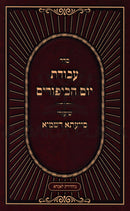 Sefer Avodas Yom HaKippurim Shiurei Siyata Dishmaya - סדר עבודת יום הכיפורים שיעורי סייעתא דשמיא