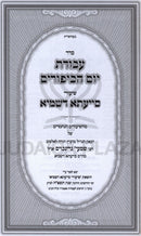 Sefer Avodas Yom HaKippurim Shiurei Siyata Dishmaya - סדר עבודת יום הכיפורים שיעורי סייעתא דשמיא