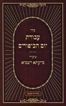Seder Avodas Yom HaKippurim Shiurei Siyata D'Shmaya - סדר עבודת יום הכיפורים שיעורי סייעתא דשמיא