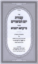 Seder Avodas Yom HaKippurim Shiurei Siyata D'Shmaya - סדר עבודת יום הכיפורים שיעורי סייעתא דשמיא