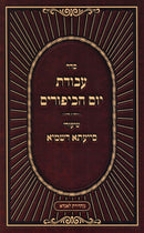 Seder Avodas Yom HaKippurim Shiurei Siyata D'Shmaya (Paperback) - סדר עבודת יום הכיפורים שיעורי סייעתא דשמיא