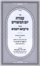 Seder Avodas Yom HaKippurim Shiurei Siyata D'Shmaya (Paperback) - סדר עבודת יום הכיפורים שיעורי סייעתא דשמיא