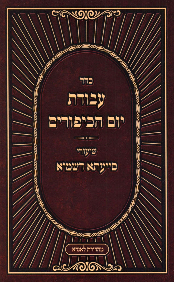 Seder Avodas Yom HaKippurim Shiurei Siyata D'Shmaya (Paperback) - סדר עבודת יום הכיפורים שיעורי סייעתא דשמיא