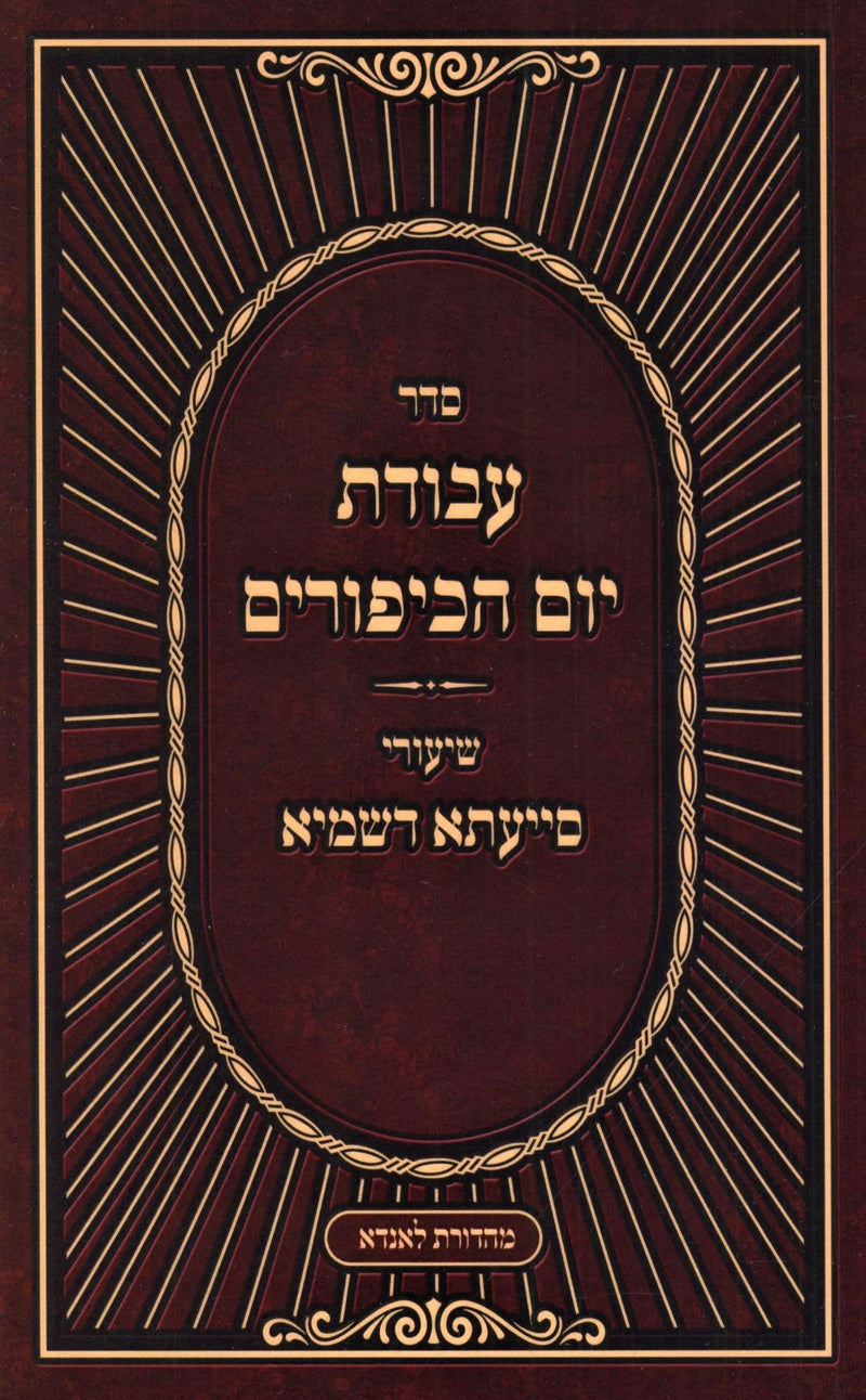 Seder Avodas Yom HaKippurim Shiurei Siyata D'Shmaya (Paperback) - סדר עבודת יום הכיפורים שיעורי סייעתא דשמיא