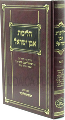 Halichos Even Yisrael Al Hilchos Shabbos - הליכות אבן ישראל על הלכות שבת