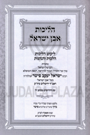 Halichos Even Yisrael Al Hilchos Shabbos 2 Volume Set - הליכות אבן ישראל על הלכות שבת