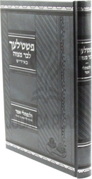 Sefer Pshetlach L'Bar Mitzvah (Yiddish) - פשט'לעך לבר מצוה (אידיש)