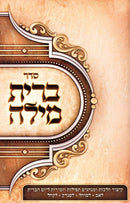 Seder Bris Milah - ספר ברית מילה