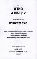 HaAdam Eitz HaSadeh 3 Volume Set - האדם עץ השדה 3 כרכים